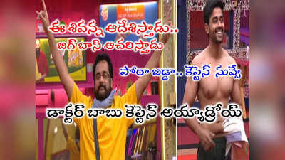 Gautham Krishna Captain: బిగ్ బాస్ కెప్టెన్‌గా గౌతమ్.. మరోసారి కింగ్ మేకర్‌గా శివాజీ.. కెప్టెన్‌ని డిసైడ్ చేసిన శివన్న ఓటు 