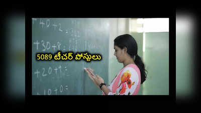 Teacher Posts : 5089 టీచర్‌ పోస్టులు.. అప్లయ్‌ చేసుకోవడానికి నేడే ఆఖరు తేది 