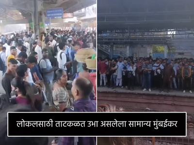 लोकल रद्द झाल्यामुळे रेल्वे स्टेशनवर जमली एवढी गर्दी, व्हायरल व्हिडीओ पाहून येईल मुंबईकरांची दया