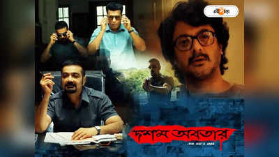 Dawshom Awbotaar Box Office:  ৭ দিনে ৪.৫ কোটির ব্যবসা! বাংলা কাঁপিয়ে এবার বিলেত চলল দশম অবতার