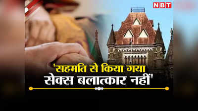 Bombay High Court: सहमति से किया गया सेक्स बलात्कार नहीं है... बॉम्बे हाई कोर्ट का एक अहम फैसला