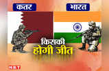 कतर और भारत में युद्ध हुआ तो किसकी होगी जीत? जानें दोनों देशों में किसकी सेना ज्यादा ताकतवर
