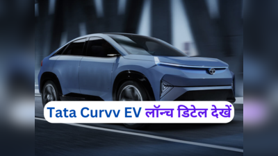 लॉन्च से पहले Tata Curvv EV के बारे में जरूरी बातें जान लें, यह देसी इलेक्ट्रिक एसयूवी होगी खास