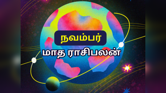 நவம்பர் மாத ராசி பலன் 2023 : 5 கிரகங்களின் மாற்றங்களால் வெற்றியும், அதிர்ஷ்டமும் பெற உள்ள ராசிகள்