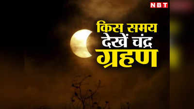 भारत में लग रहा चंद्र ग्रहण, जानें कैसे और कहां देखें यह अद्भुत खगोलीय नजारा, सबकुछ