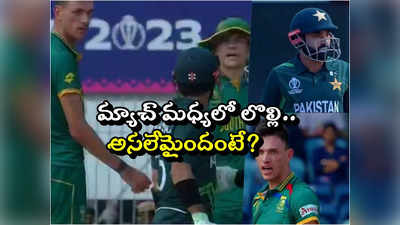 PAK vs SA: బౌలర్‌తో పాక్ బ్యాటర్ గొడవ.. మ్యాచ్ మధ్యలో గలాటా.. ఏం జరిగింది? 