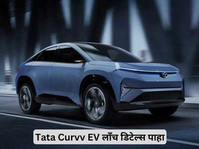 लाँच होण्याआधी Tata Curvv EV च्या महत्त्वाच्या गोष्टी जाणून घ्या; ही देसी इलेक्ट्रिक SUV असेल खास