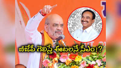 Amit Shah: T బీజేపీ గెలిస్తే సీఎం ఈటల రాజేందరేనా? అమిత్ షా ప్రకటనపై ఆసక్తికర చర్చ 