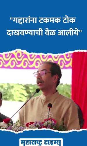 uddhav thackeray raigad speech