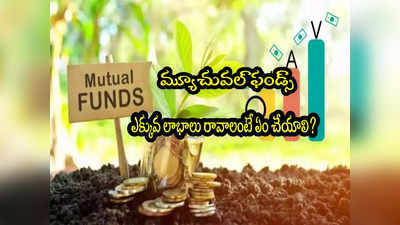 Mutual Fund: మ్యూచువల్ ఫండ్స్‌లో లాభాలు ఎక్కువ రావాలంటే ఏం చేయాలి?