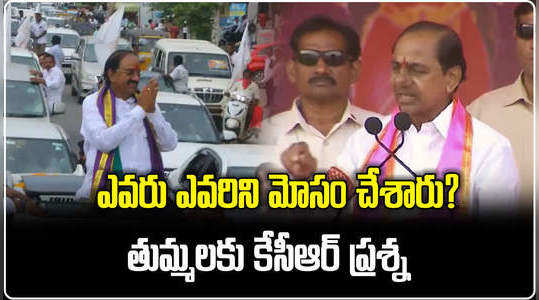 cm kcr comments on thummala nageswara rao at brs public meetinginkhammam