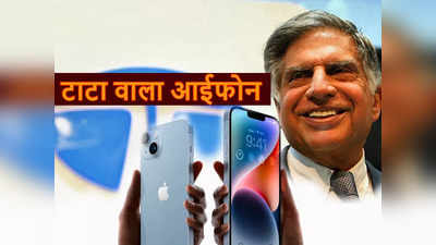 चीन को लगेगी मिर्ची, अब TATA बनाएगी मेड इन इंडिया आईफोन, ₹1000 करोड़ में हुई डील