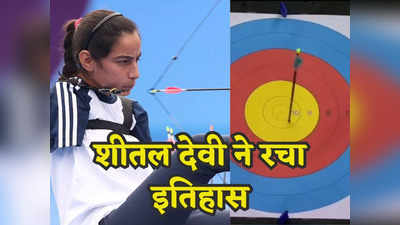 Para Asian Games: शीतल देवी के जज्बे को सलाम, बिना हाथ के लगाया अचूक निशाना, भारत की बेटी ने रचा इतिहास