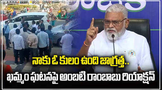 నాకు ఓ కులం ఉంది జాగ్రత్త.. ఖమ్మం ఘటనపై అంబటి రాంబాబు రియాక్షన్