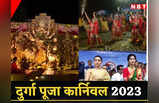 Durga Puja Carnival 2023: बारुईपुर से काकद्वीप! कोलकाता को टक्कर देगा इस जिले का दुर्गा पूजा कार्निवल, देखें तस्वीरें