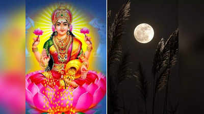 Kojagari Lakshmi Puja: কেন রাতেই হয় কোজাগরী লক্ষ্মী পুজো? জানুন এমন নামের আসল কারণ