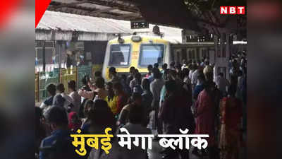 Mumbai Mega Block: मुंबई में रेलवे का मेगा ब्लॉक, ट्रांस-हार्बर लाइन पर ट्रेनें रविवार को भी रद्द, जानें ड‍िटेल्‍स