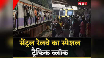 Mumbai Local: सेंट्रल रेलवे का स्पेशल ट्रैफिक ब्लॉक, कई ट्रेनें रद्द, CSMT से कब चलेगी आखिरी कसारा लोकल? जानें