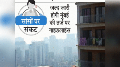 भाईंदर, उल्हासनगर और नवी मुंबई की हवा खराब,  MMR के लिए भी आएगी प्रदूषण पर गाइडलाइंस