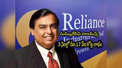 Mukesh Ambani: రిలయన్స్‌కు రూ.17 వేల కోట్ల లాభం.. అంబానీ కీలక వ్యాఖ్యలు! 