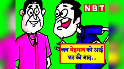 Hindi Jokes: मेहमान- और बेटा आगे का क्या प्लान, चिंटू का जवाब सुनकर मेहमान हो गया रफूचक्कर