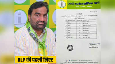 Rajasthan Chunav 2023: खींवसर से ही चुनाव लड़ेंगे हनुमान बेनीवाल, RLP ने जारी की 10 प्रत्याशियों की पहली लिस्ट