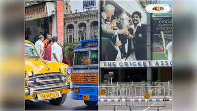 Kolkata Traffic Update : কোজাগরী লক্ষ্মীপুজোয় ইডেনে বিশ্বকাপের ম্যাচ, আজও কলকাতায় ট্রাফিক জ্যাম?