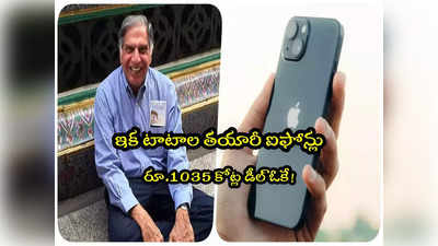 Tata iPhone: ఇక టాటా ఐఫోన్లు.. రూ. వెయ్యి కోట్ల డీల్.. చరిత్ర సృష్టించనున్న టాటా గ్రూప్!
