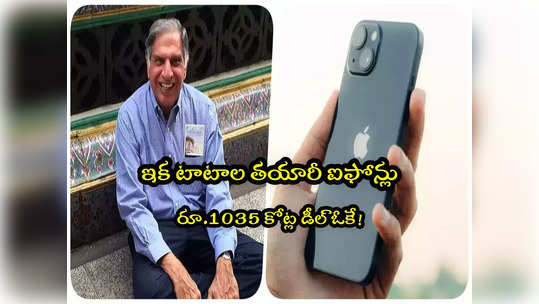 Tata iPhone: ఇక టాటా ఐఫోన్లు.. రూ. వెయ్యి కోట్ల డీల్.. చరిత్ర సృష్టించనున్న టాటా గ్రూప్! 