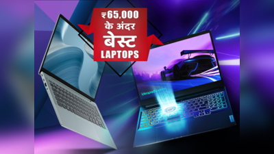 ₹60,000 से कम में ऑनलाइन खरीदें गेमिंग लैपटॉप और लें गेम का मजा