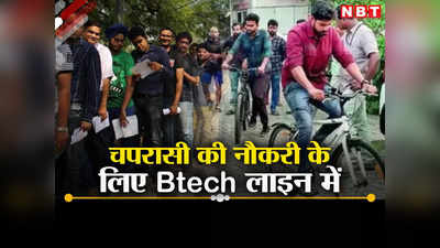 केरल में चपरासी की नौकरी के लिए उमड़ी भीड़, बीटेक युवक भी प्यून जॉब के लिए दे रहे साइकल टेस्ट