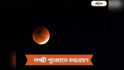 Lunar Eclipse 28 October : কোজাগরী লক্ষ্মী পুজোর রাতেই চন্দ্রগ্রহণ, কখন-কোথা থেকে দেখা যাবে?