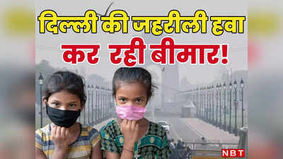 दिल्ली की हवा में धुंआ-धुंआ, सेहतमंद लोगों के लिए भी खतरनाक, जानिए क्या कह रहे एक्सपर्ट्स
