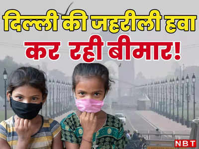 दिल्ली की हवा में धुंआ-धुंआ, सेहतमंद लोगों के लिए भी खतरनाक, जानिए क्या कह रहे एक्सपर्ट्स