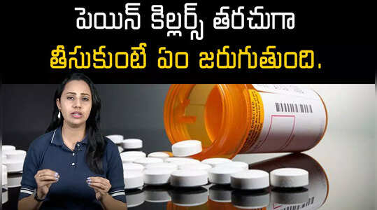 పెయిన్ కిల్లర్స్ తరచుగా తీసుకుంటే ఏం జరుగుతుంది.