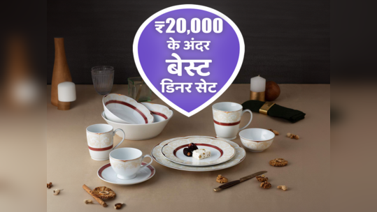 किचन टेबल सेटिंग करें एलिवेट, ₹20,000 से कम कीमत के बेस्ट डिनर सेट के साथ