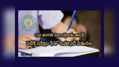 AP SSC Exam Fee : ఏపీ 10వ తరగతి విద్యార్థులకు అలర్ట్‌.. పబ్లిక్‌ పరీక్షల ఫీజు షెడ్యూల్‌ విడుదల 