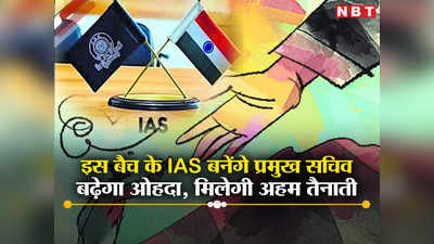 नए साल पर इस बैच के IAS अफसरों को बड़ा तोहफा, प्रमोशन में मिलेगा अहम पद, देखें पूरी लिस्ट