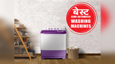इंडिया की बेस्ट Semi-Automatic washing machines के साथ आराम से धोएं लॉन्ड्री