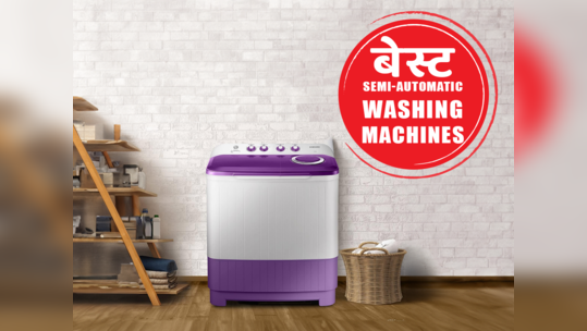 इंडिया की बेस्ट Semi-Automatic washing machines के साथ आराम से धोएं लॉन्ड्री