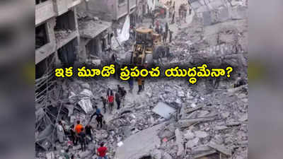 Israel Hamas War: 200 హెలికాప్టర్లతో రంగంలోకి ఇరాన్.. ఇక మూడో ప్రపంచ యుద్ధమేనా?