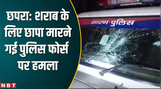बिहार: छपरा में शराब की तलाश में गई पुलिस फोर्स पर हमला, महिला तस्कर गिरफ्तार