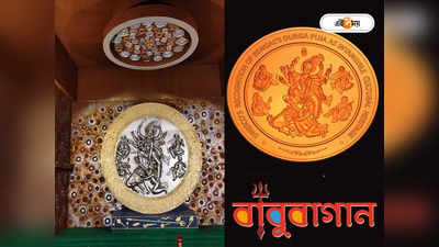 Durga Puja 2023 : ভারতীয় মুদ্রায় মা দুর্গার প্রতিকৃতি! টাঁকশালের বিশেষ সম্মান বাবুবাগানের পুজোকে