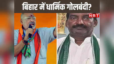 Loksabha Chunav 2024: पहले रामचरित मानस तो अब मां दुर्गा...क्या बिहार को धार्मिक गोलबंदी की तरफ ले जा रही RJD- BJP?