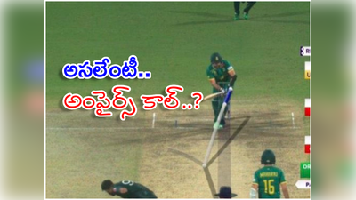 PAK vs SA: అంపైర్స్ కాల్‌ నిర్ణయంపై రచ్చ.. అసలేంటీ అంపైర్స్ కాల్..? ఎలా డిసైడ్ చేస్తారు..? 