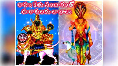 Rahu Ketu Gochar 2023 దీపావళికి ముందు రాహు కేతువుల సంచారం.. ఈ రాశులకు విశేష లాభాలు..! 