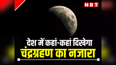 भारत के इन शहरों में छाए रहेंगे बादल, चंद्रग्रहण देखना होगा मुश्किल, IMD का अपडेट जान लें