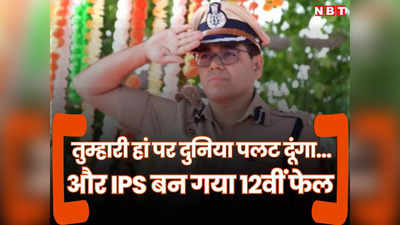 IPS Manoj Sharma: भैंस चराईं, ऑटो चलाया, कुत्ते टहलाए...गर्लफ्रेंड ने शादी के लिए हां किया तो 12वीं फेल बन गया IPS