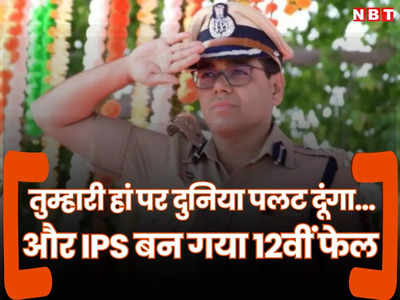 IPS Manoj Sharma: भैंस चराईं, ऑटो चलाया, कुत्ते टहलाए...गर्लफ्रेंड ने शादी के लिए हां किया तो 12वीं फेल बन गया IPS