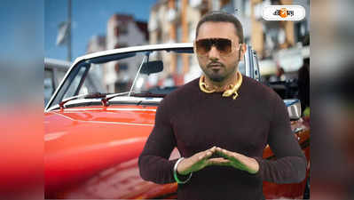 Honey Singh Car Collection : নিজের সব গাড়ি বিক্রি করতে হয় হানি সিংকে! চরম দুর্দিনের কাহিনি ফাঁস ইয়ো ইয়ো-র